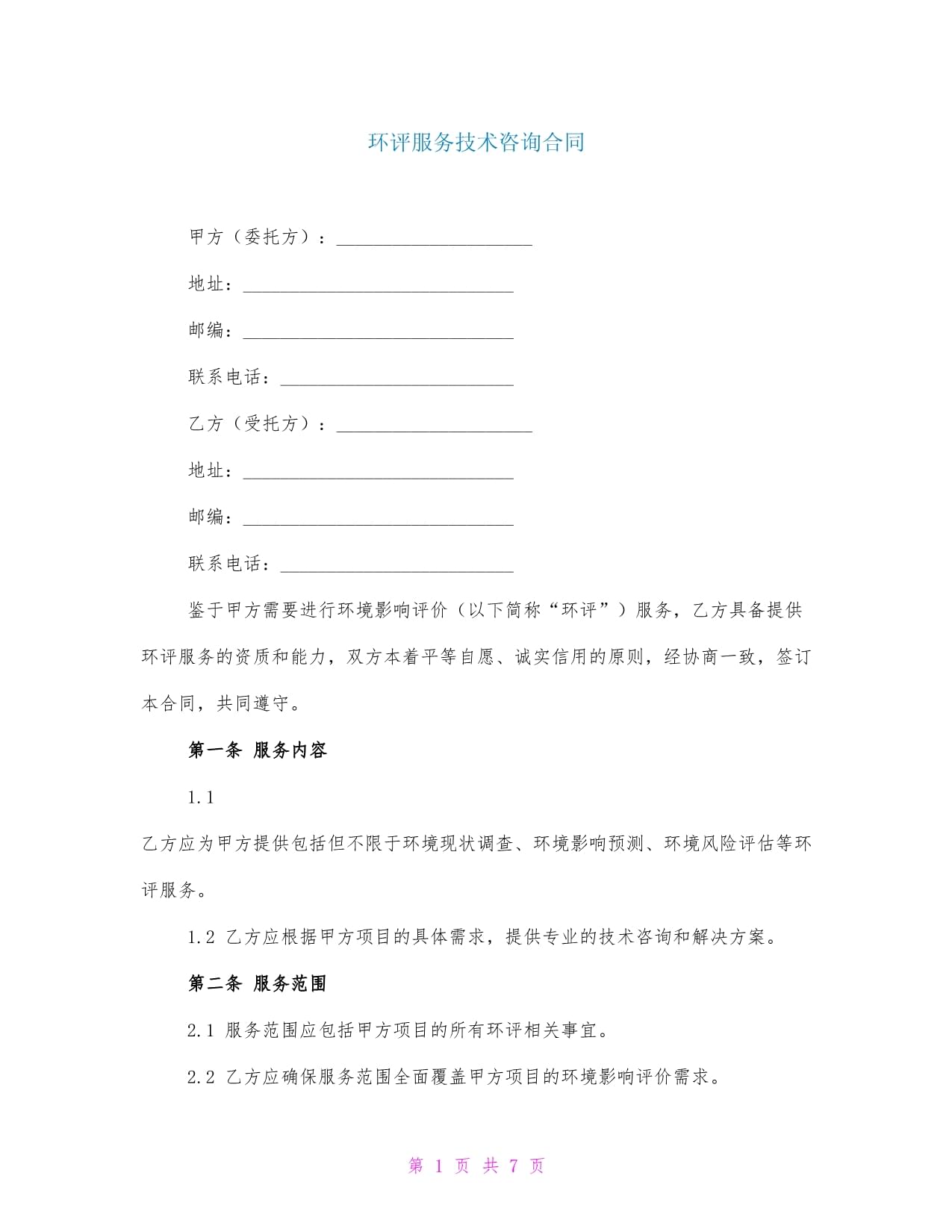 環(huán)評服務(wù)技術(shù)咨詢合同范本及關(guān)鍵要點(diǎn)解析
